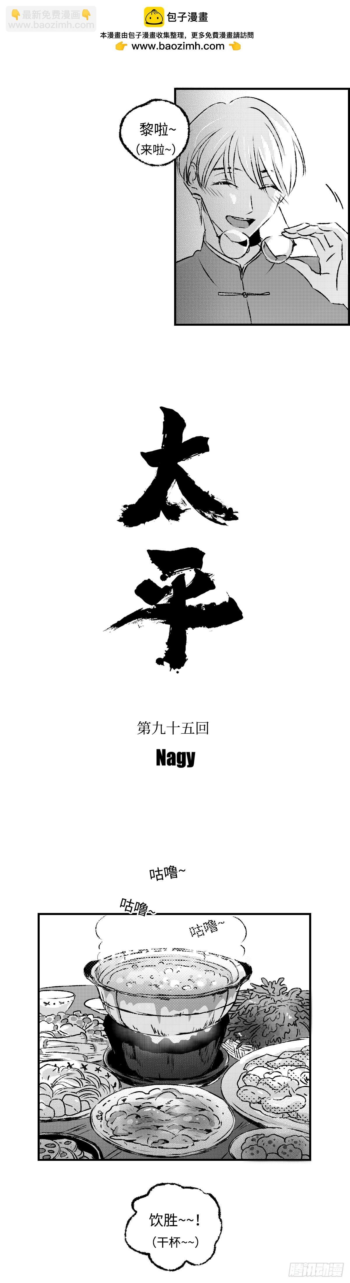 《太平》第九十五回——年