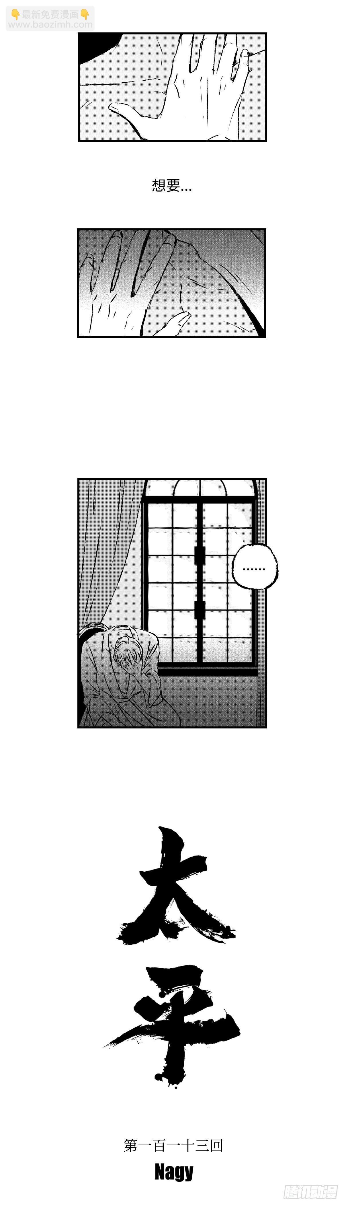 《太平》第一百一十三回——萌