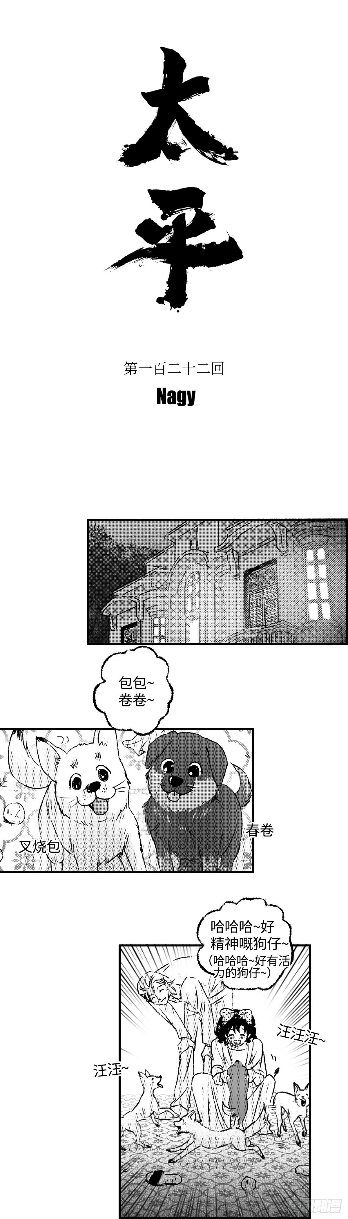 《太平》第一百二十二回——伏