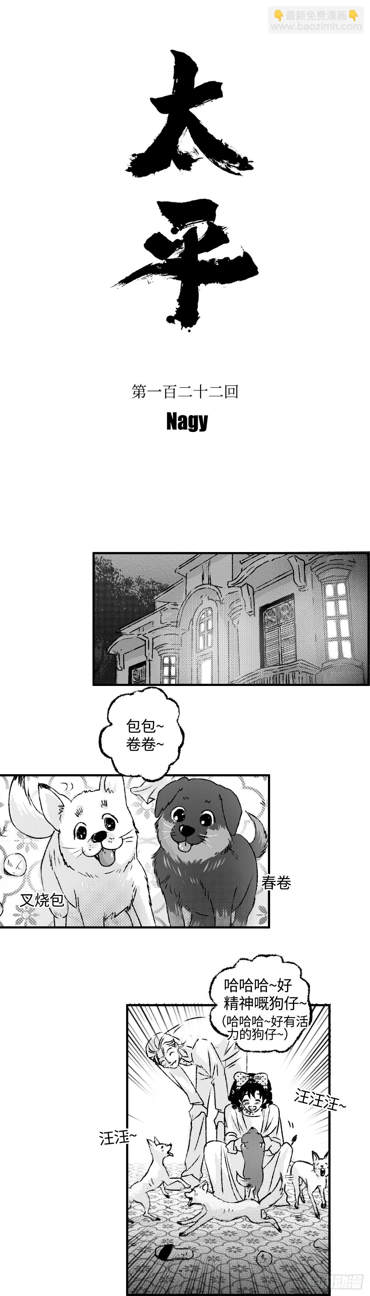 《太平》地一百二十二回——伏