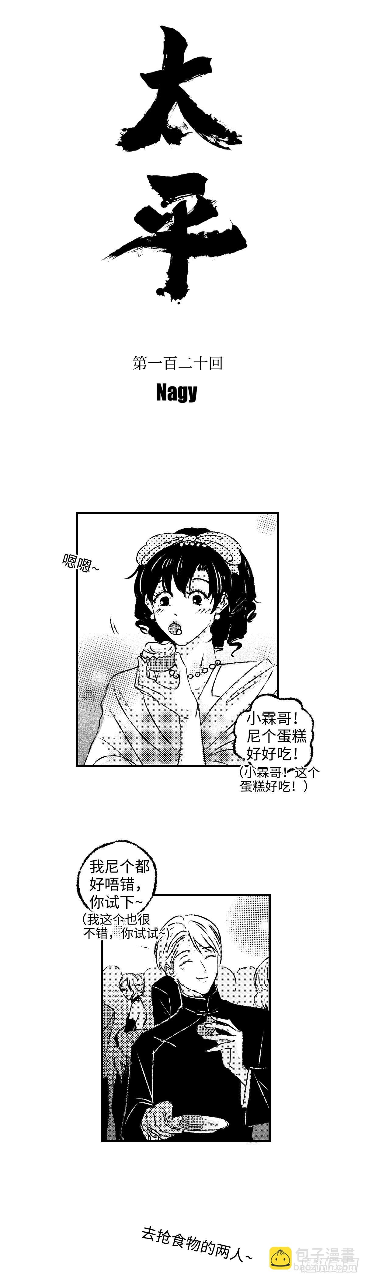 《太平》地一百二十回——拼
