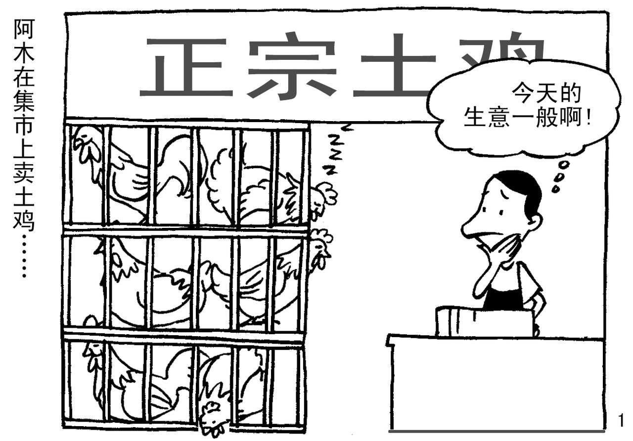 卖土鸡