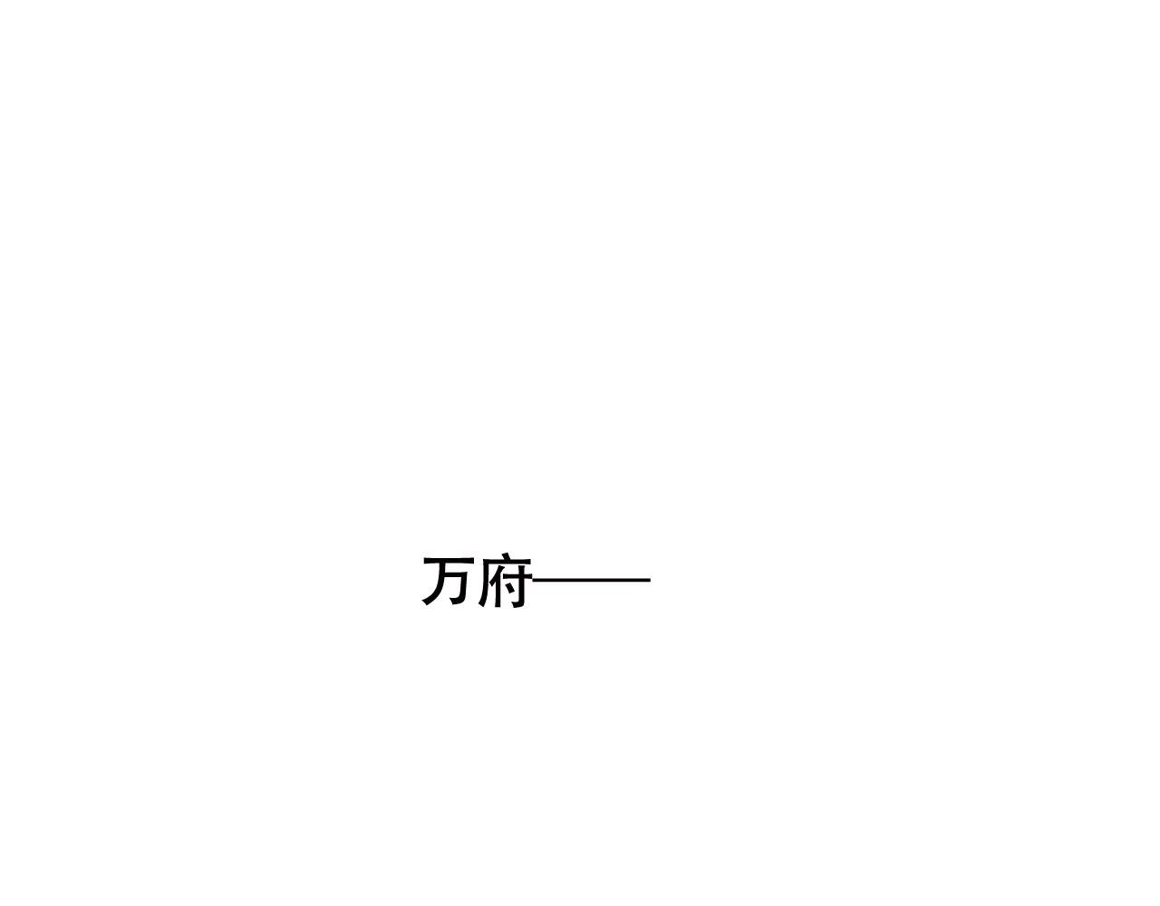 小番外之 天玄VS万岁