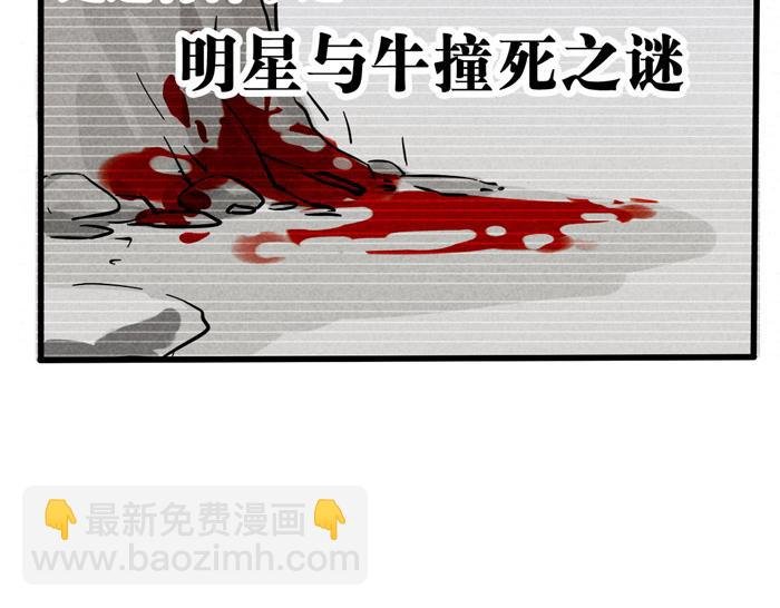 第43话 大明星与牛撞死之谜