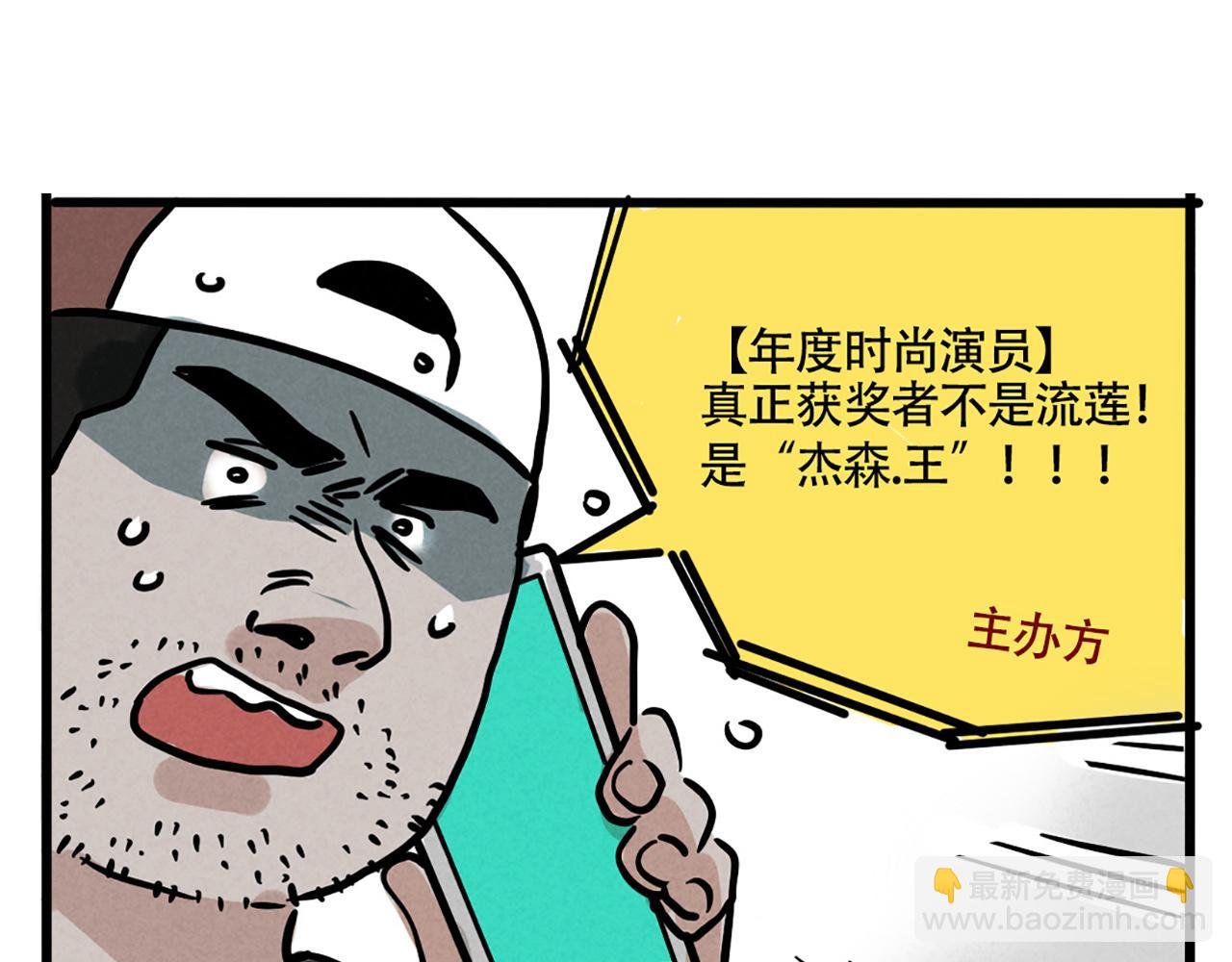 第二季05：我，再也不颁奖了！