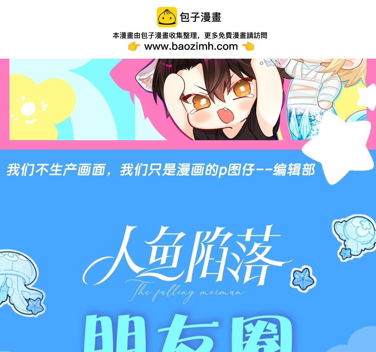 第38期 人鱼陷落朋友圈第二弹（日更中）