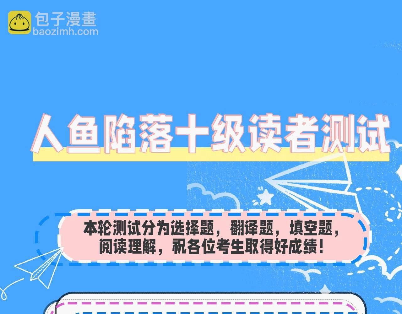 第39期 人鱼十级读者，你能到第几级？（日更中）