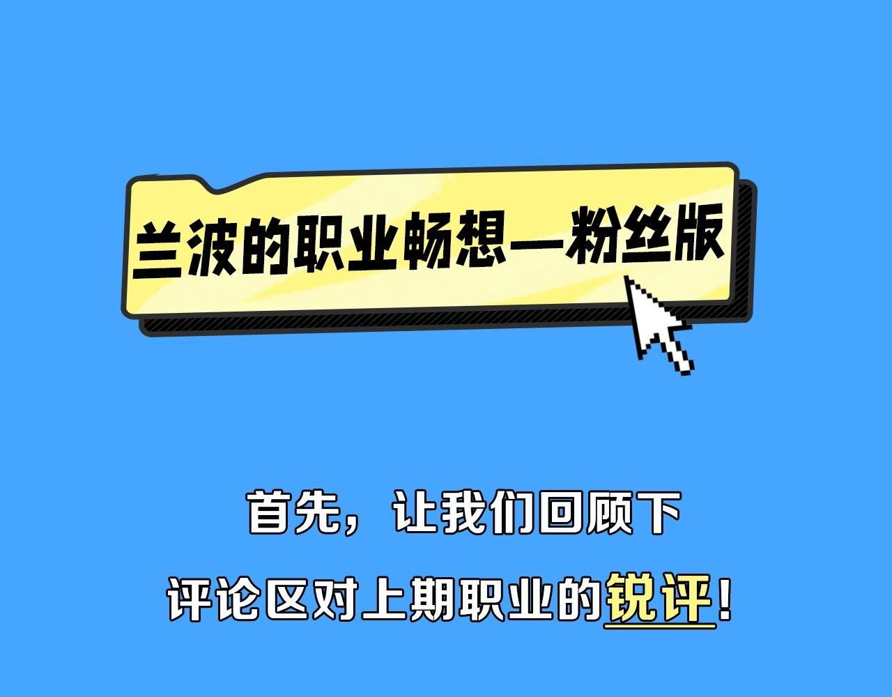 第40期 兰波职业畅想粉丝版（日更中）