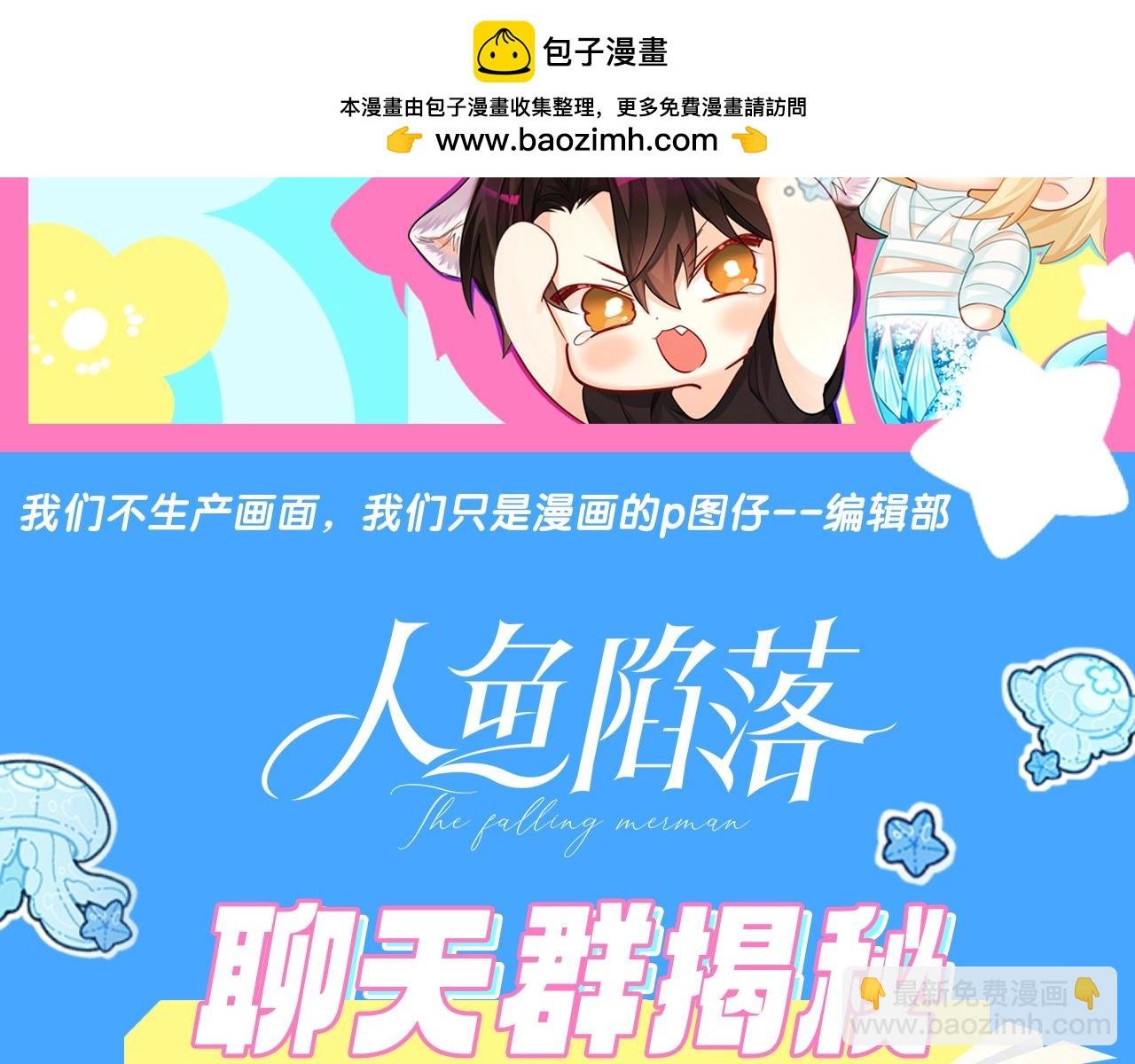 第44期 人鱼陷落聊天群（日更中）