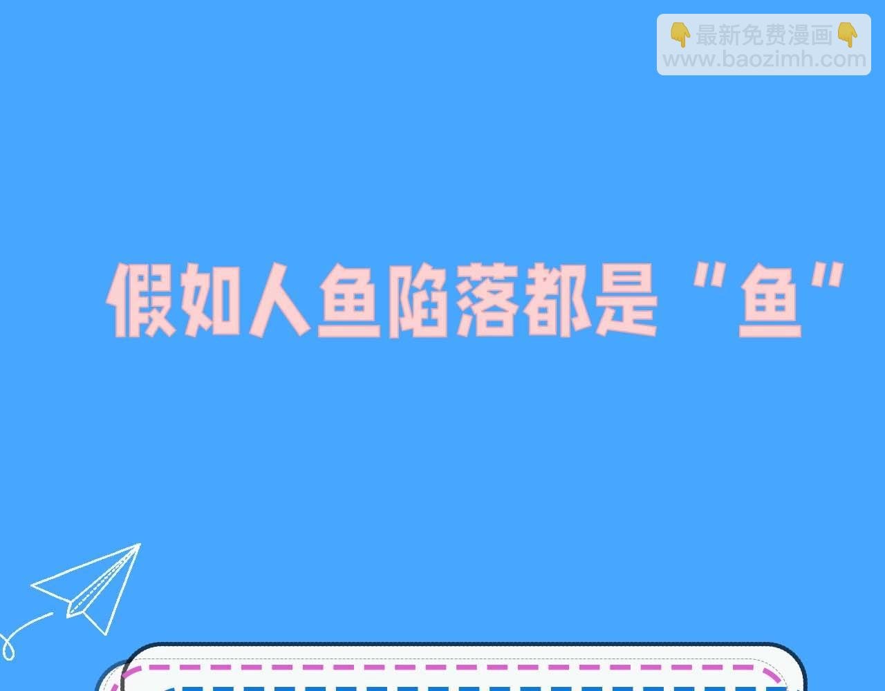 第52期 人鱼陷落的主角都是什么品种的鱼（日更中）