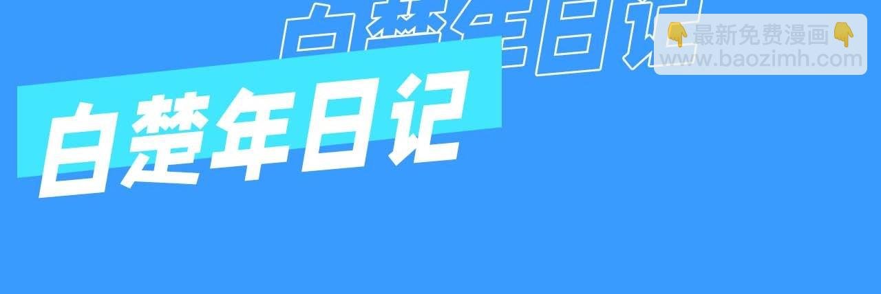 第61期 白楚年日记（日更中）