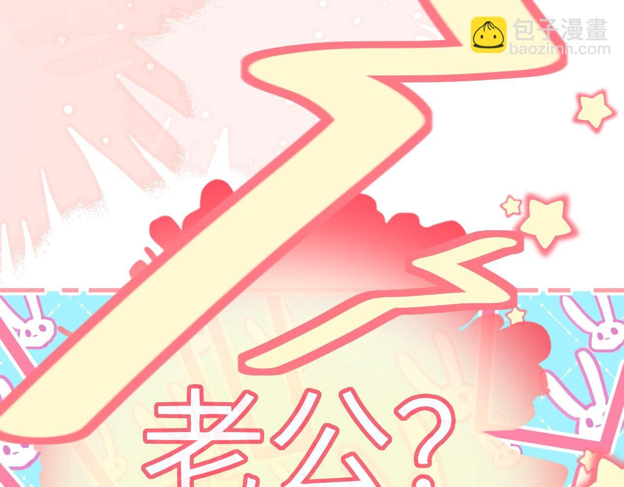 第82话 老公？
