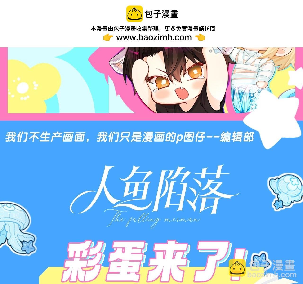 第3期 人鱼陷落朋友圈（日更中）