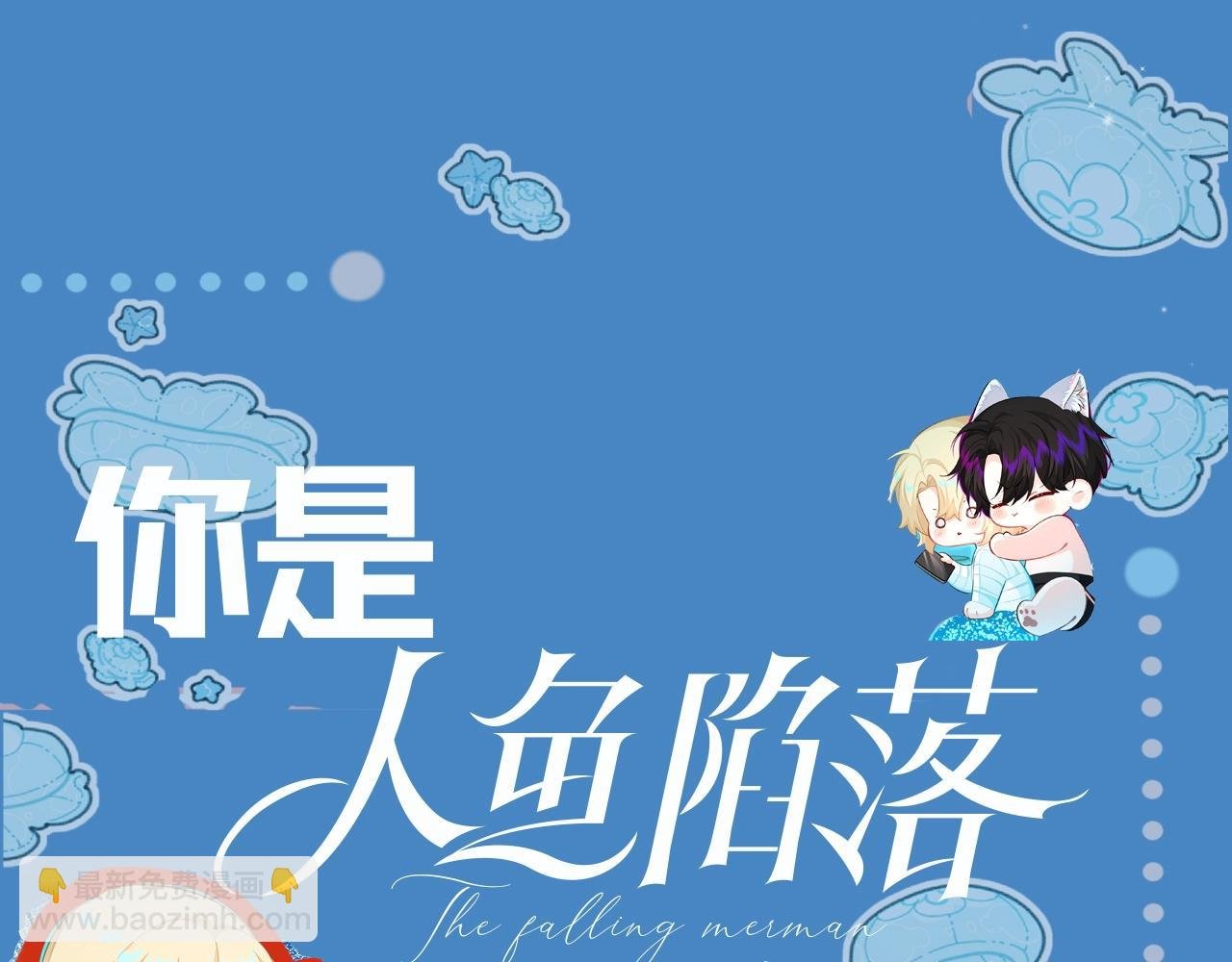 第4期 测测你是人鱼陷落里的谁！（日更中）