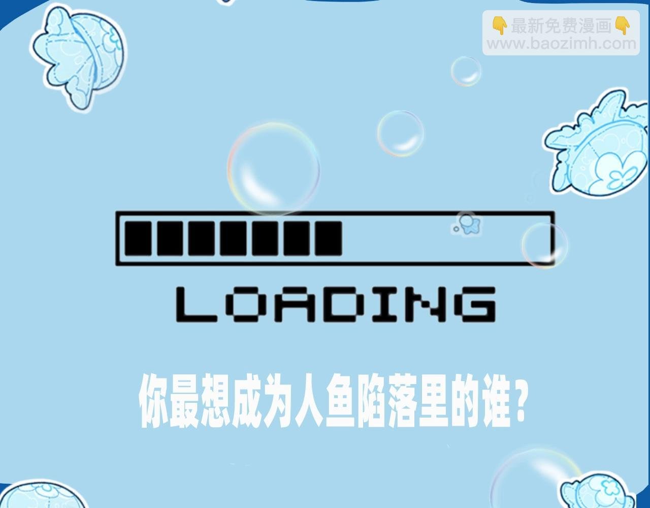 第4期 测测你是人鱼陷落里的谁！（日更中）