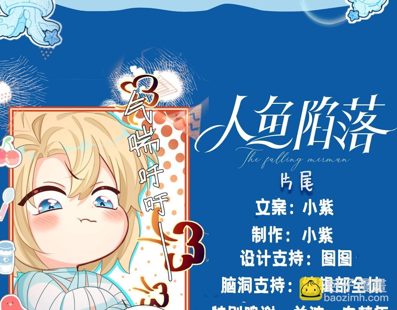 第4期 测测你是人鱼陷落里的谁！（日更中）