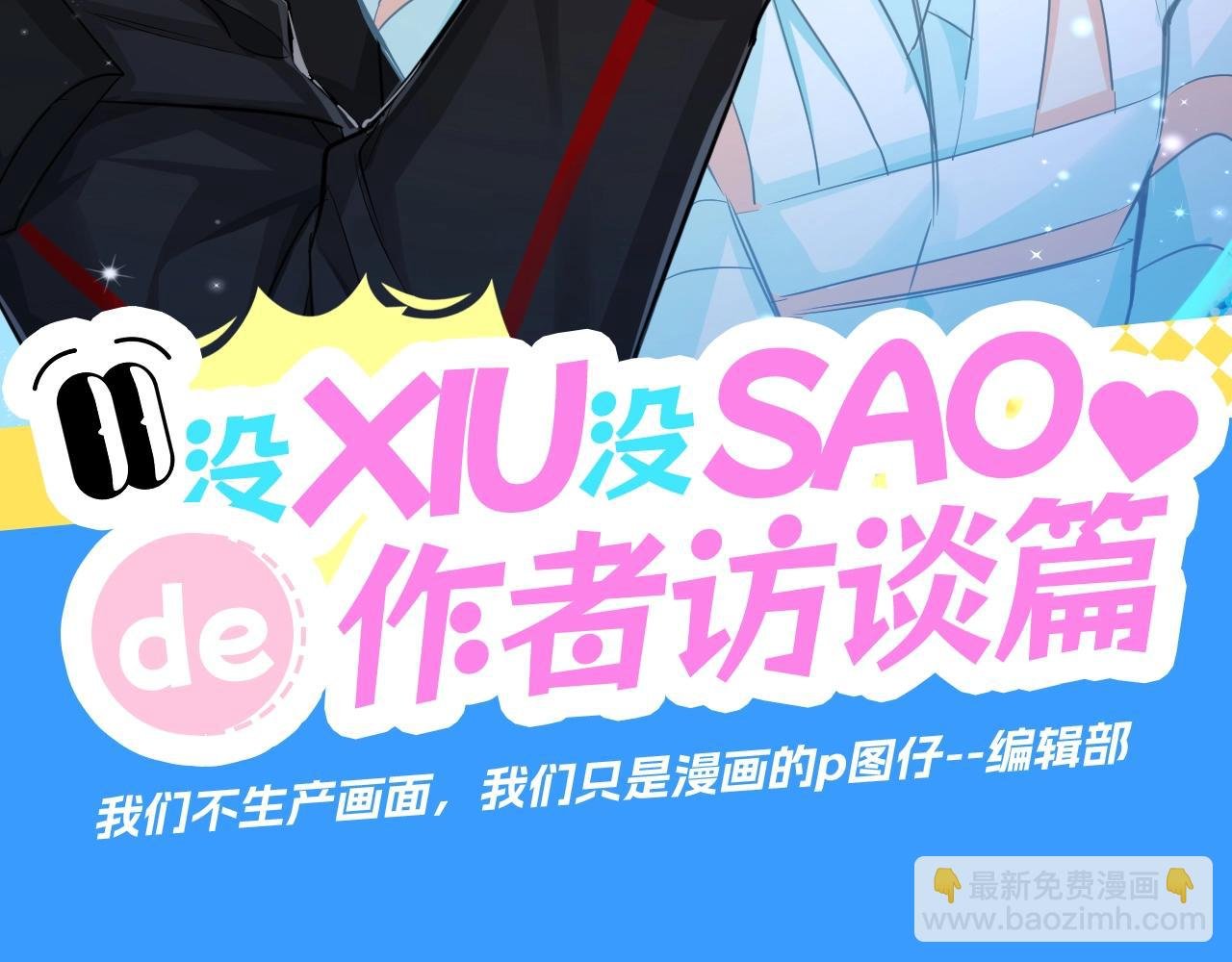 第10期 绝密！作者访谈流出！（日更中）