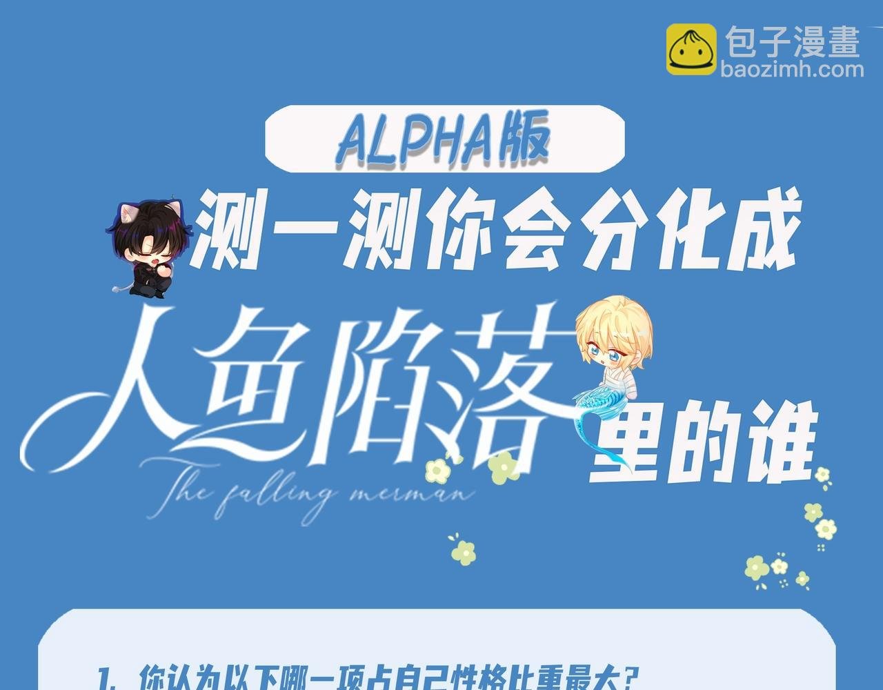 第17期 测试你会分化成谁Alpha版（日更中）