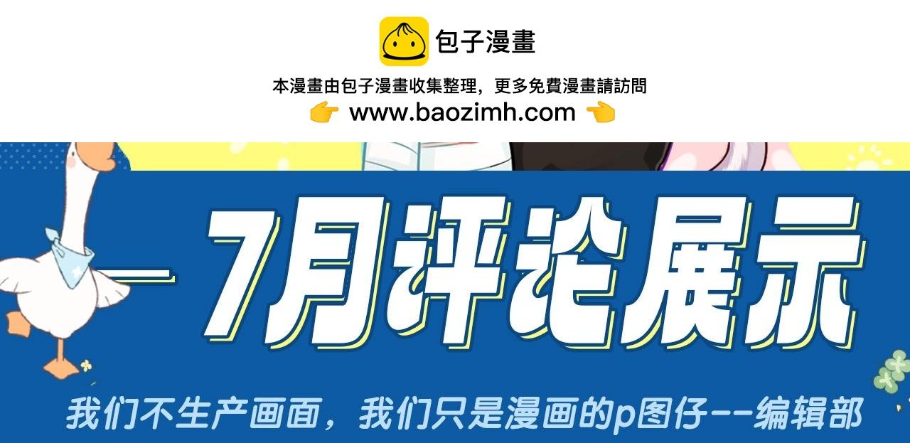 第29期 7月评论展示【内含8月追更日历】