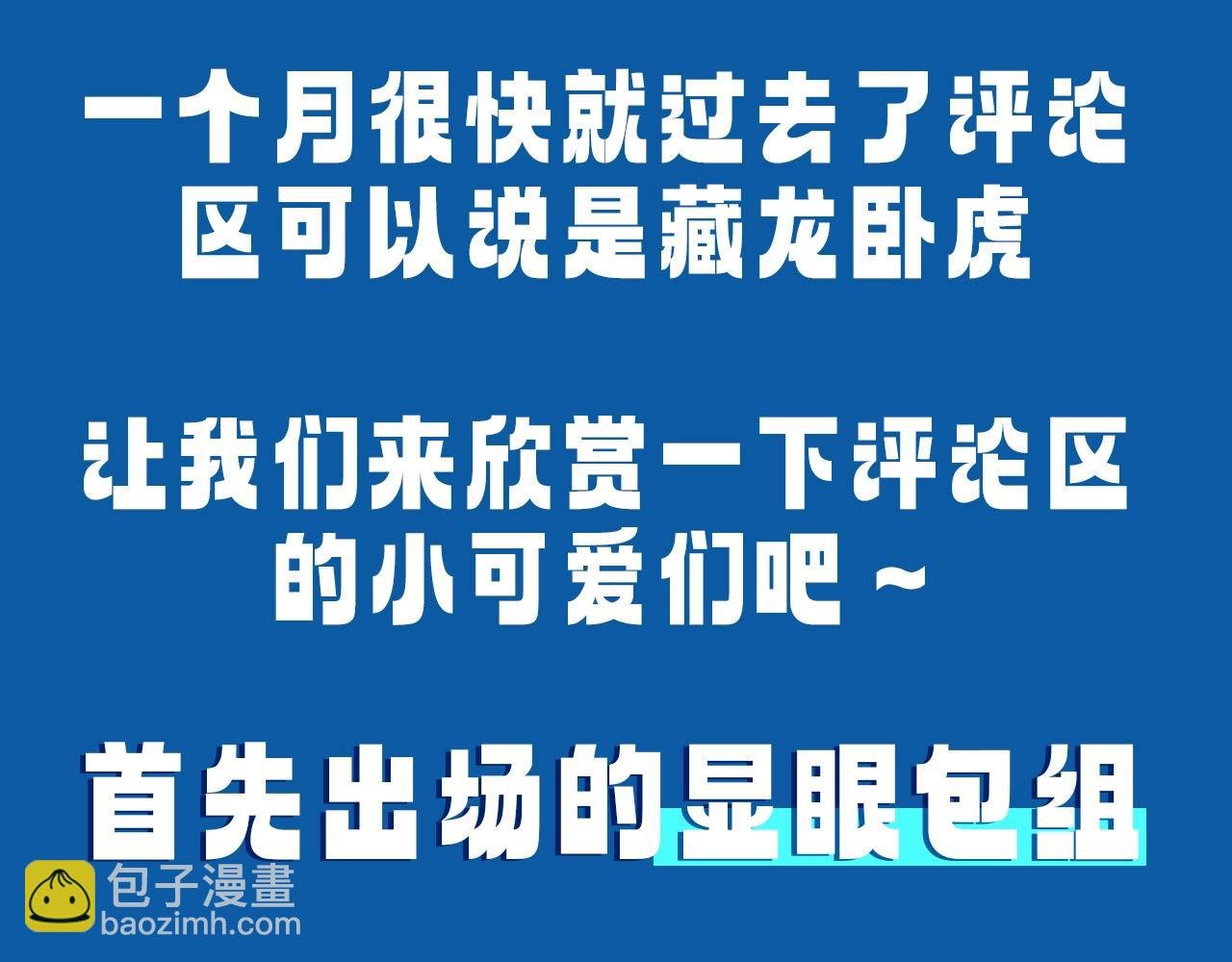 第29期 7月评论展示【内含8月追更日历】