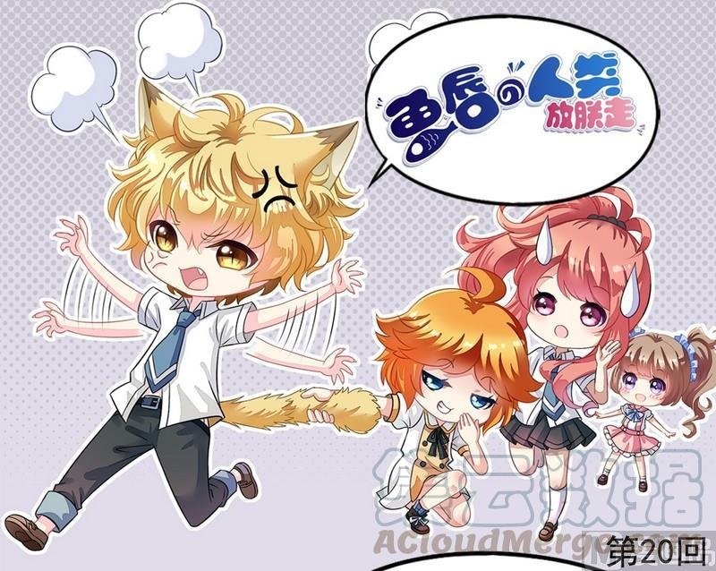 第20话 他要追你