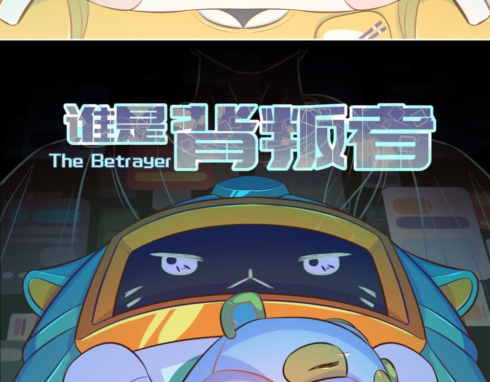谁是背叛者
