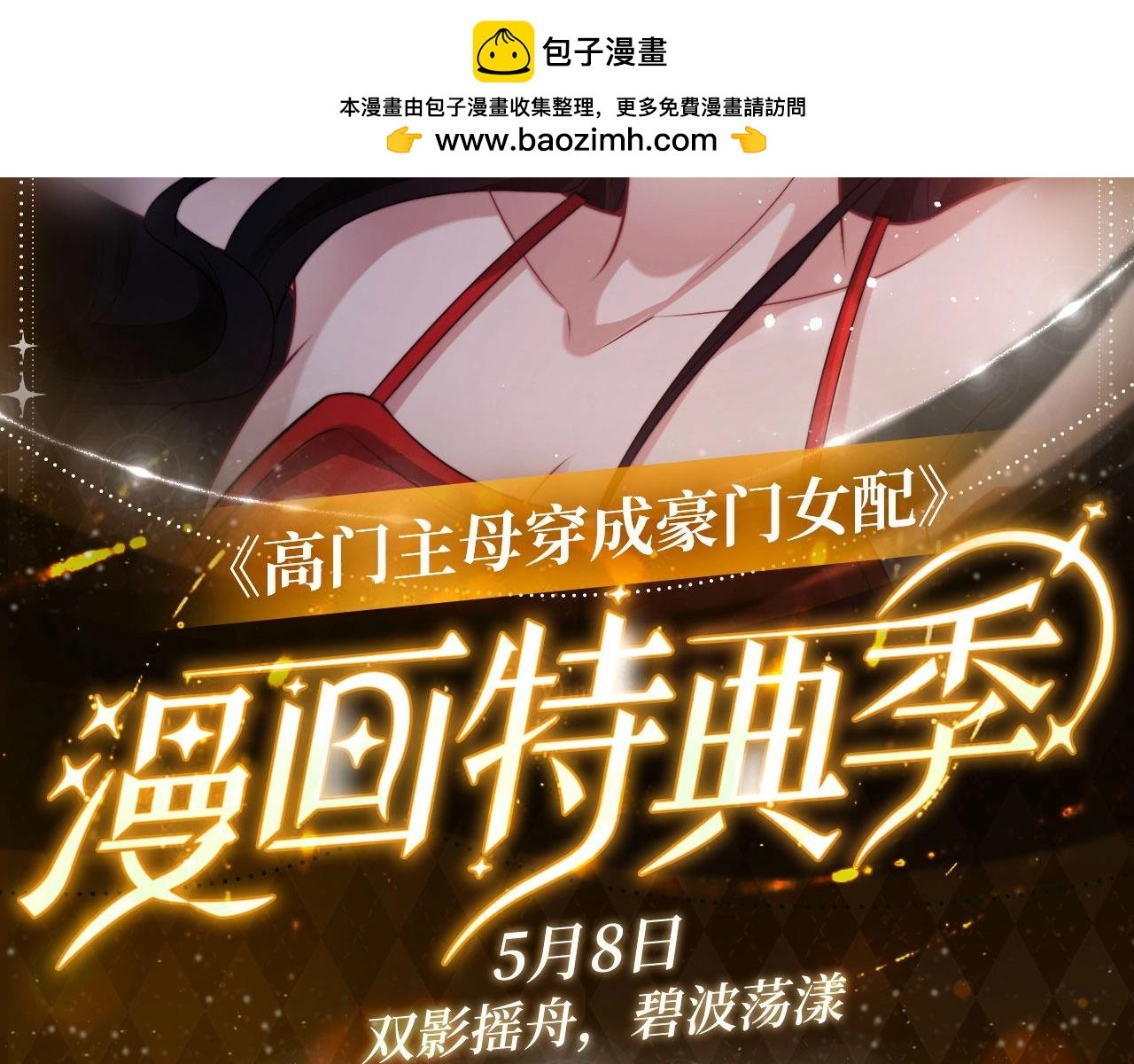 特典公开：5月8日 双影摇舟 碧波荡漾