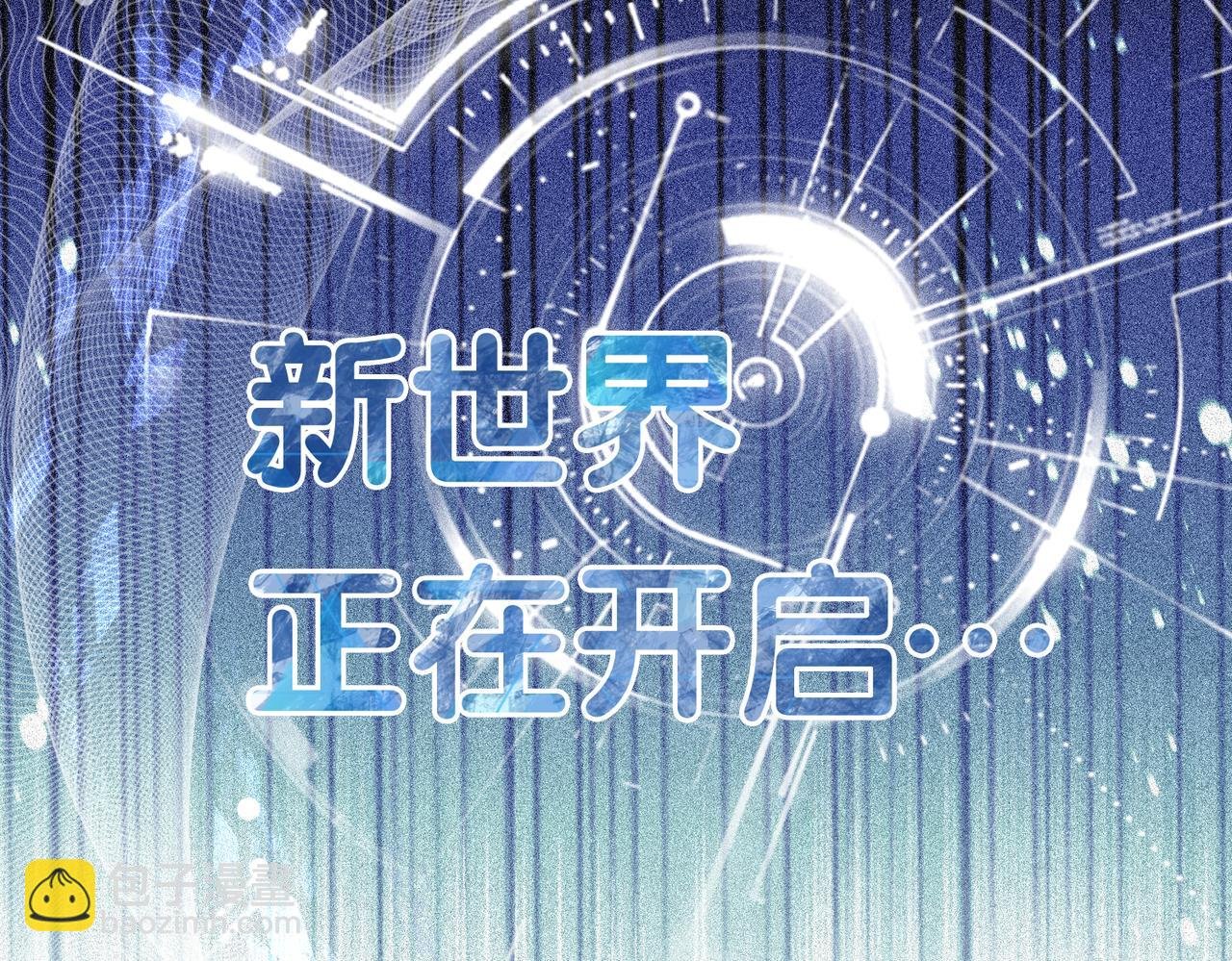 第17话 新世界开启！