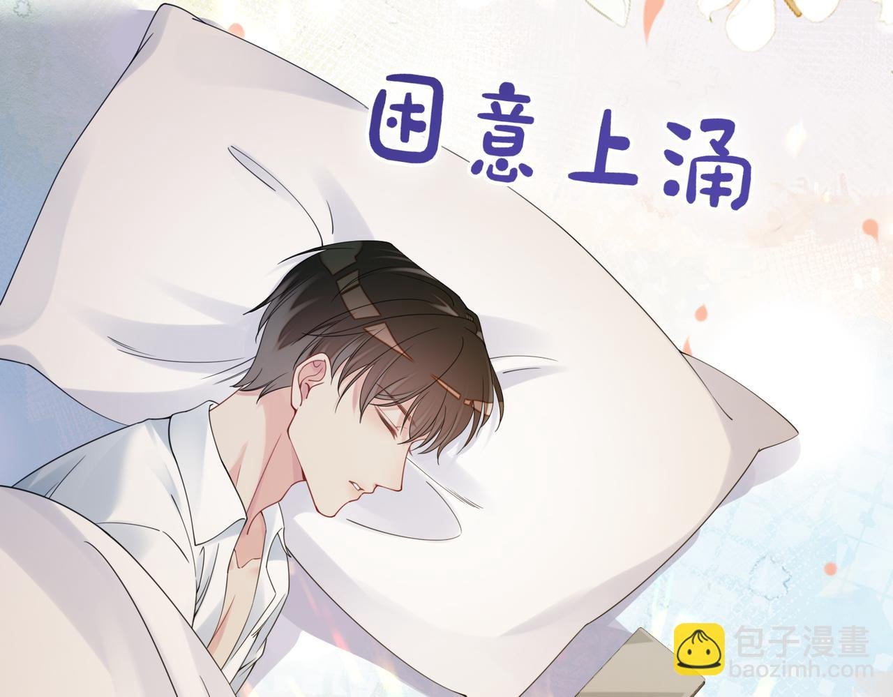 第89话 哄睡