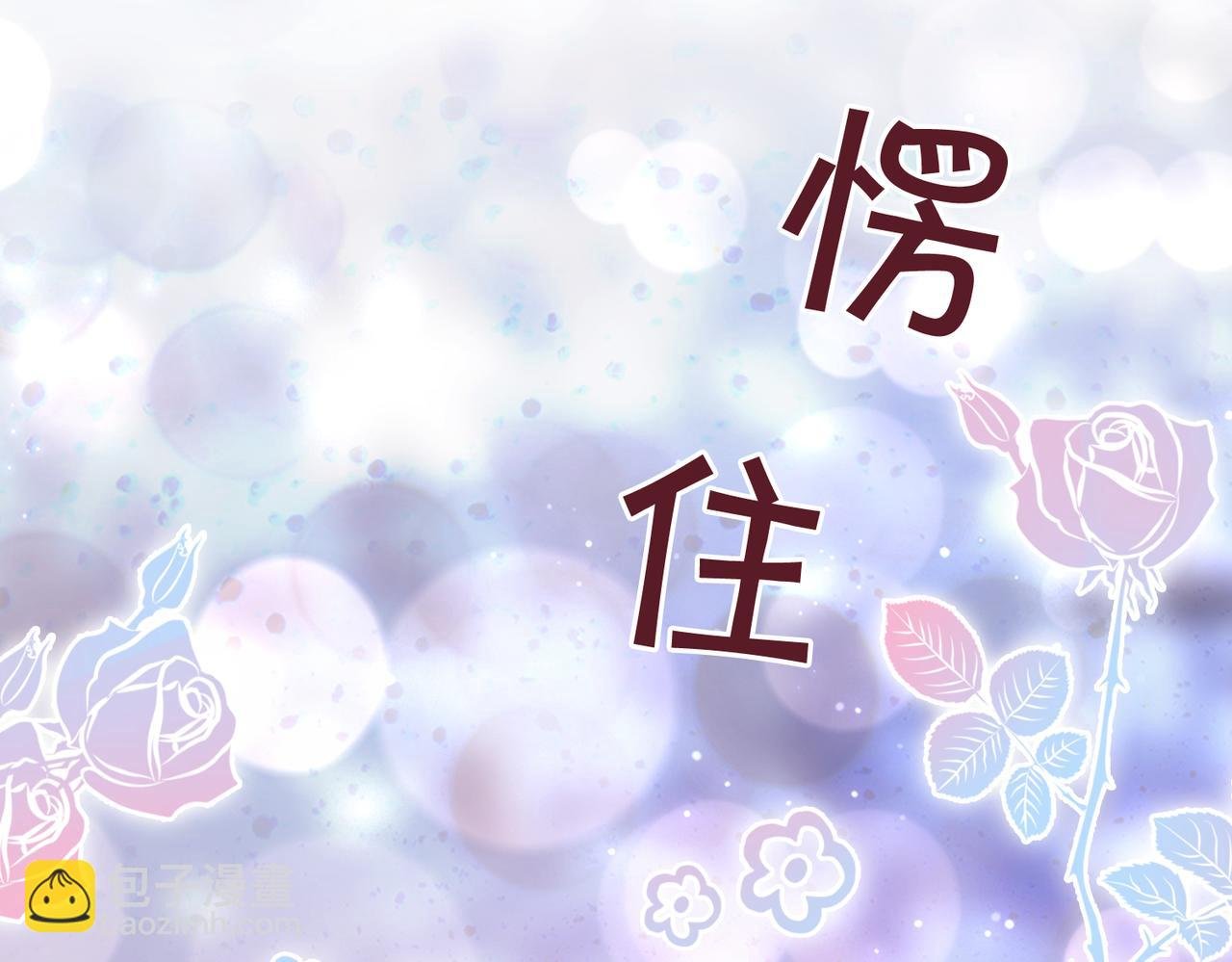 第96话 表白心意