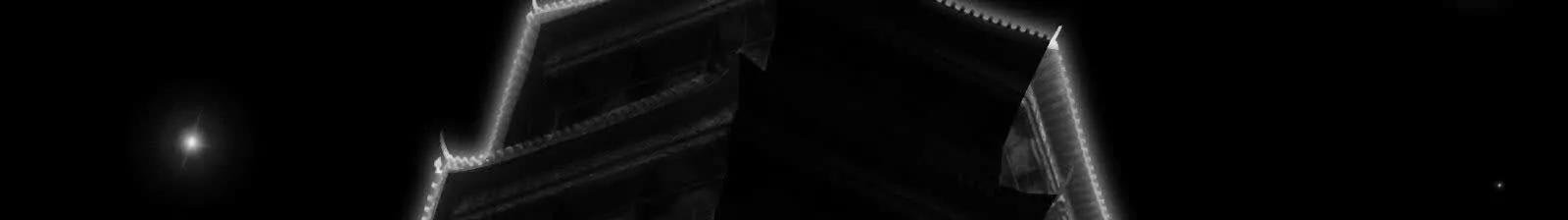 天魔教总部