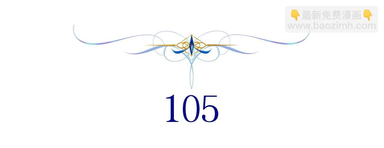 第105话 依然选择相信