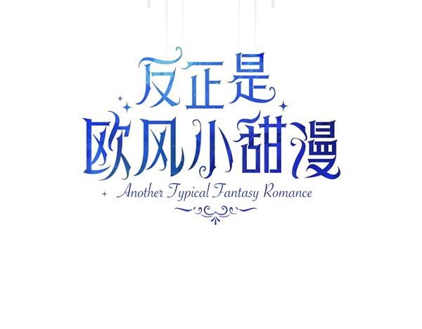 第109话 赝品