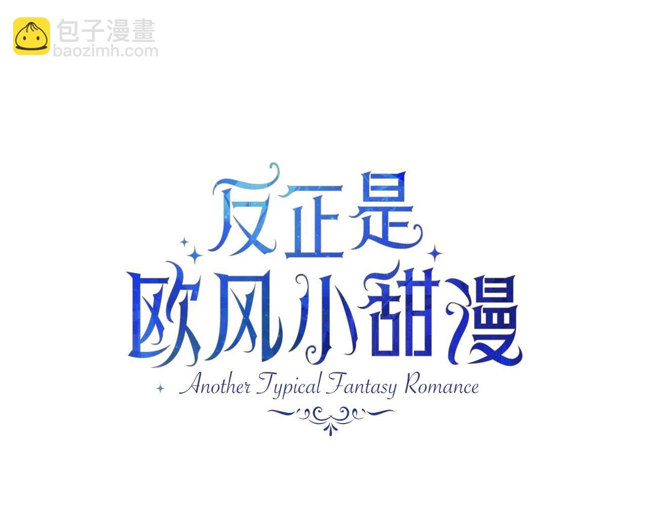 第1话 大公的第一眼，就令人“心醉”