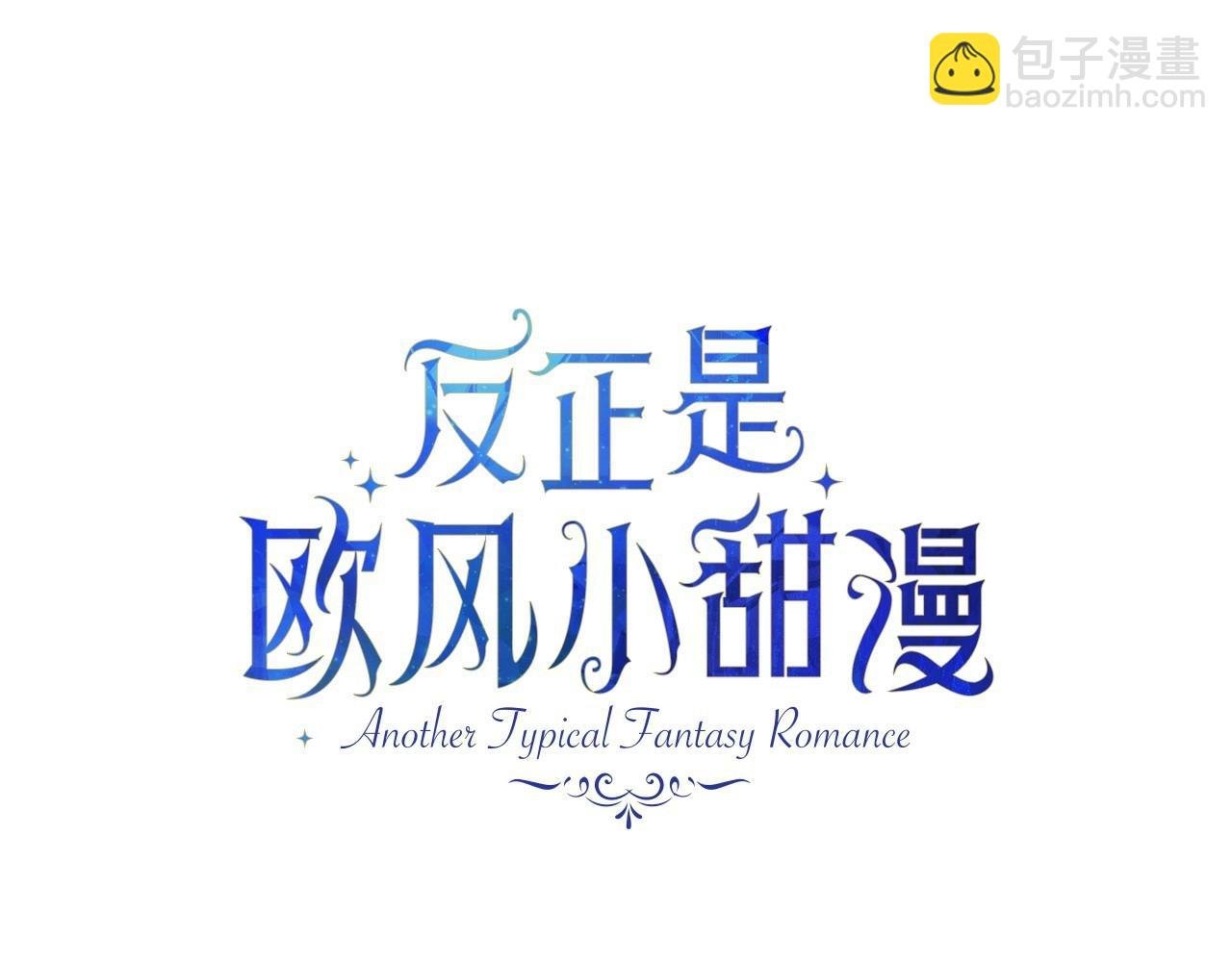 第20话 只想和爱人过上甜蜜生活