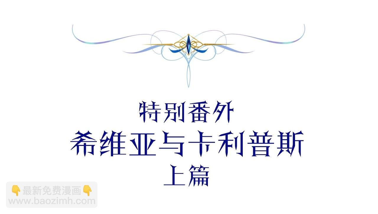 番外一 希维亚与卡利普斯（佩鲁斯父母）上