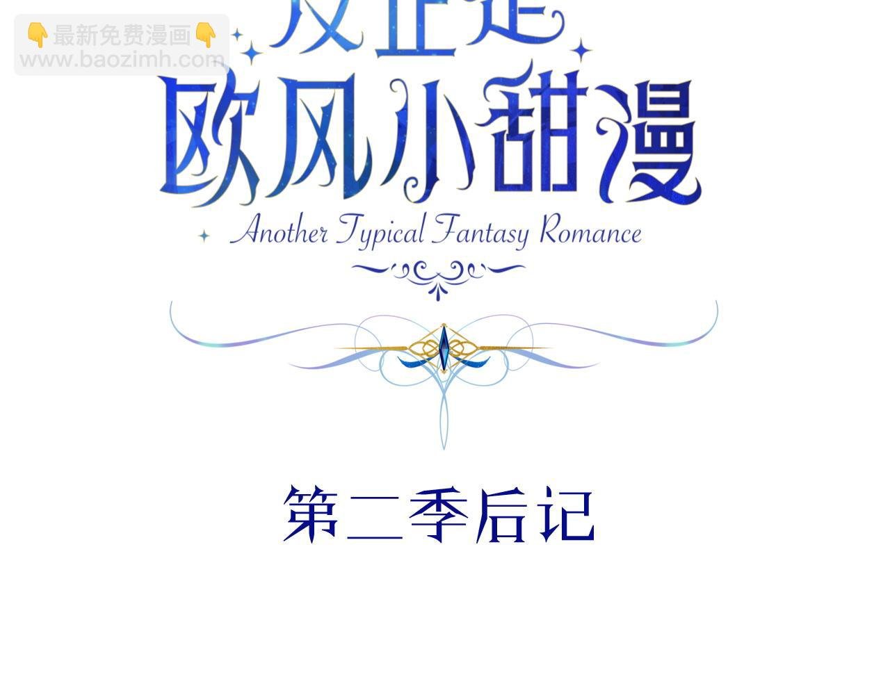 第二季 后记