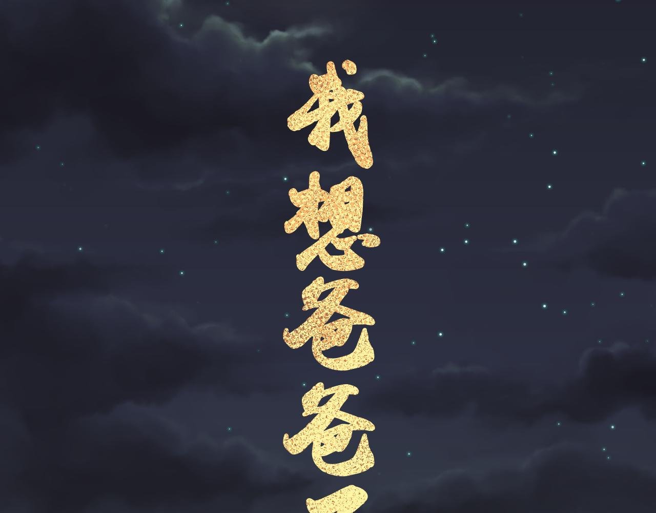 我想爸爸了