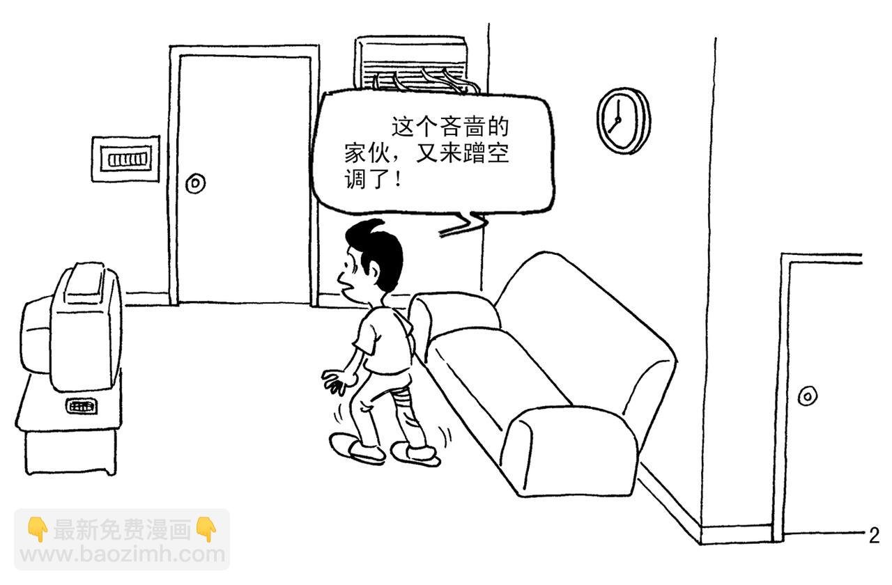 蹭空调