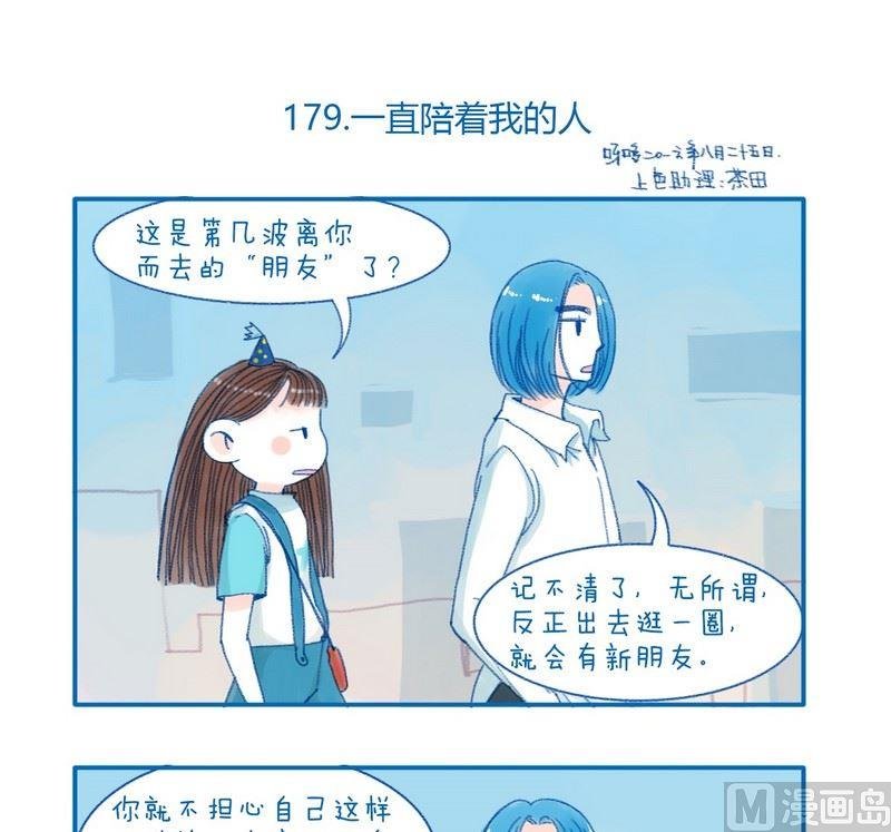 179一直陪着我的人