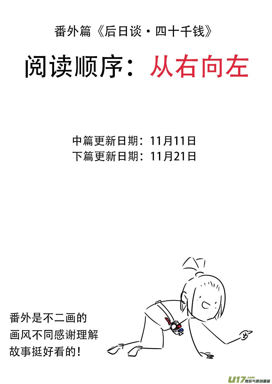 后日谈·四十千钱（上）