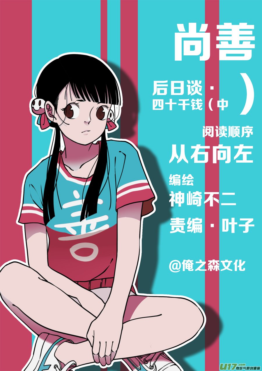 后日谈·四十千钱（中）