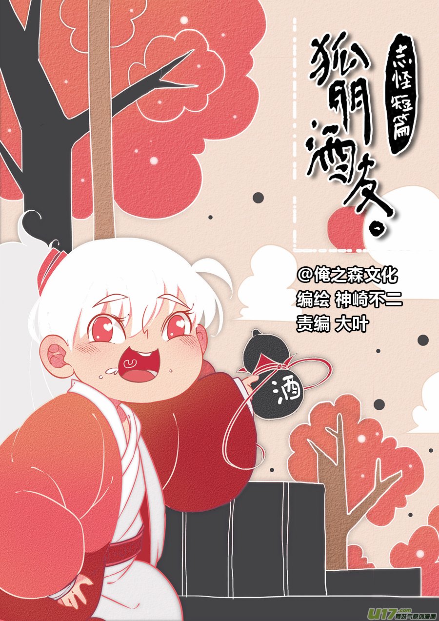 志怪短篇·狐朋酒友下