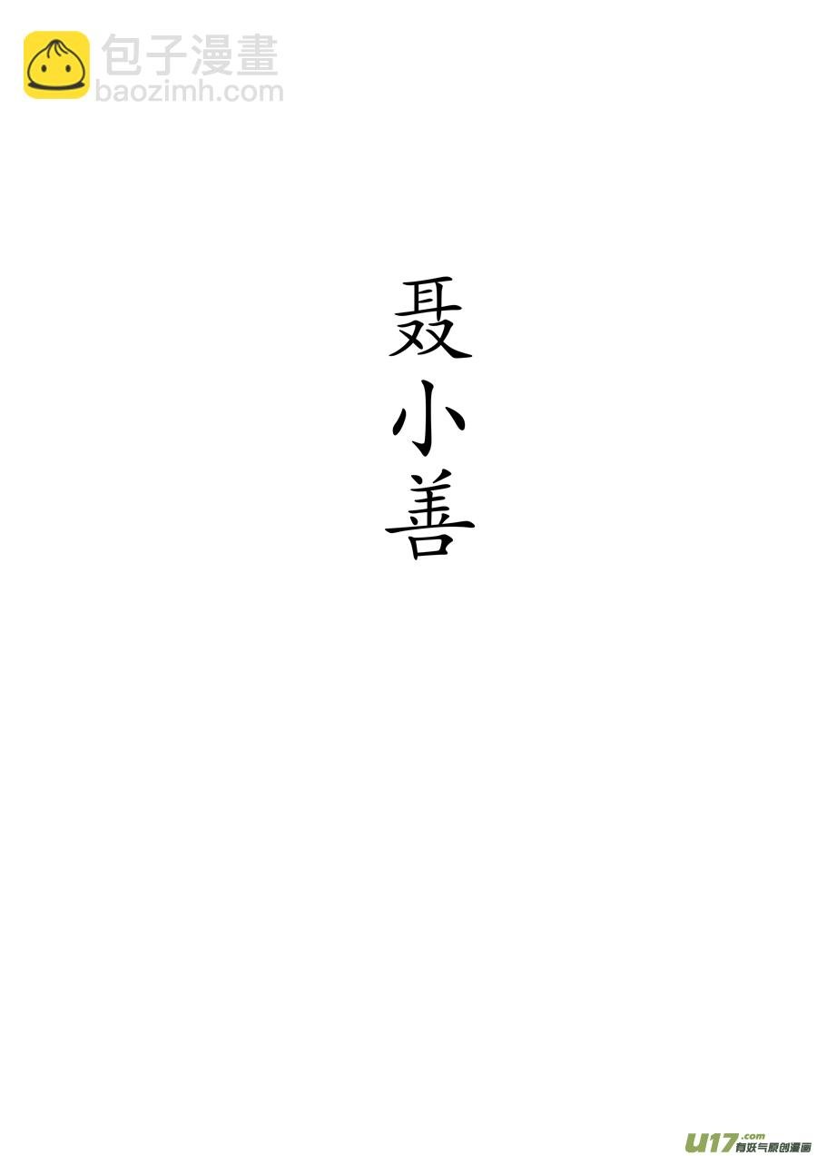 志怪短篇·聂小善1