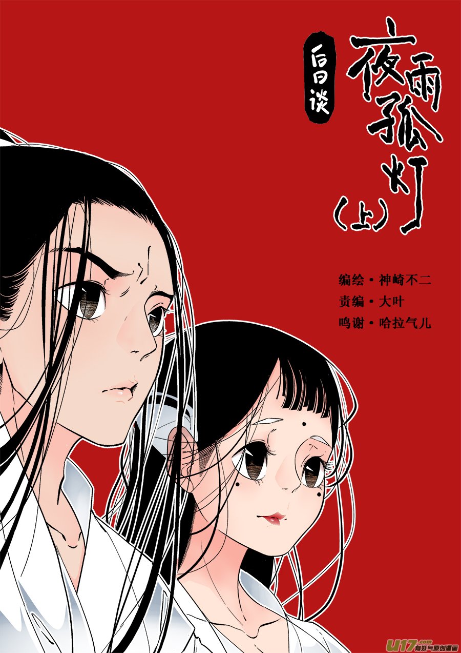后日谈·夜雨孤灯（上）