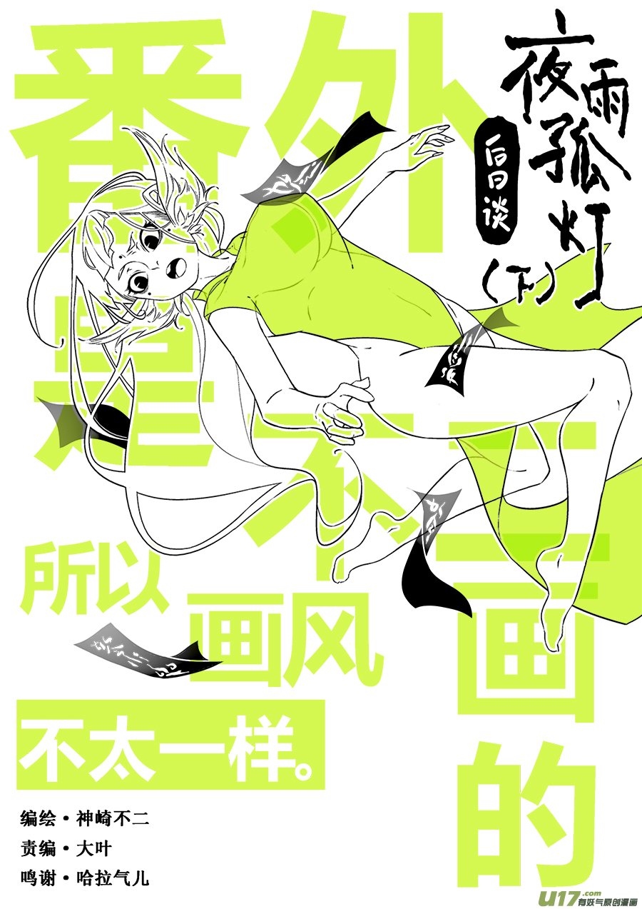 后日谈·夜雨孤灯（下）