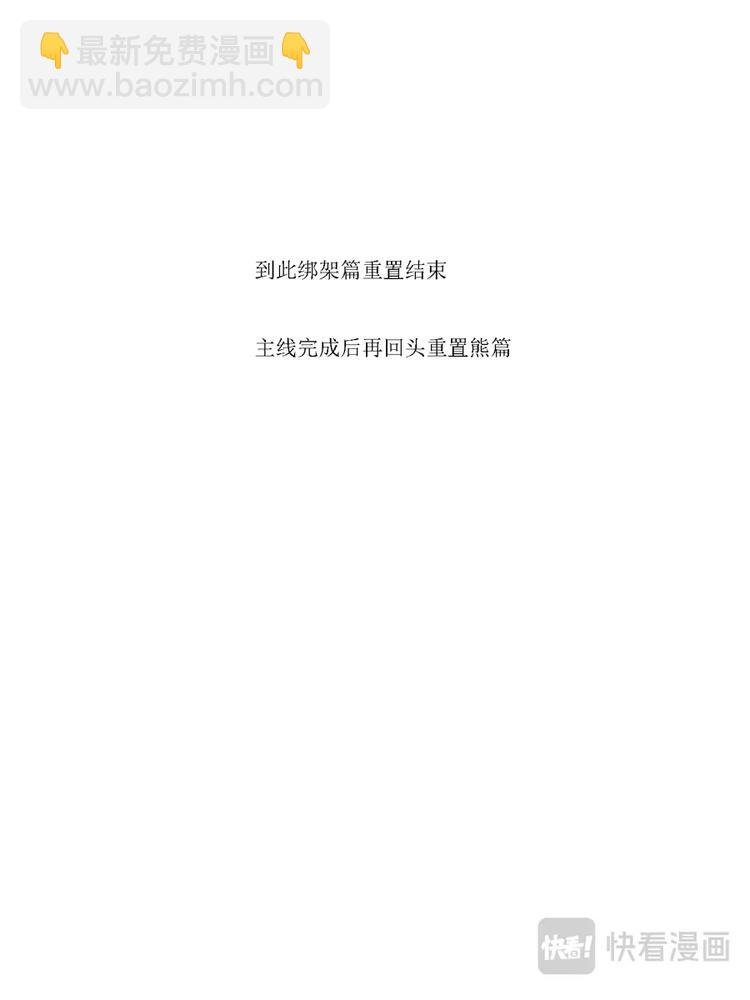 重置，绑架12