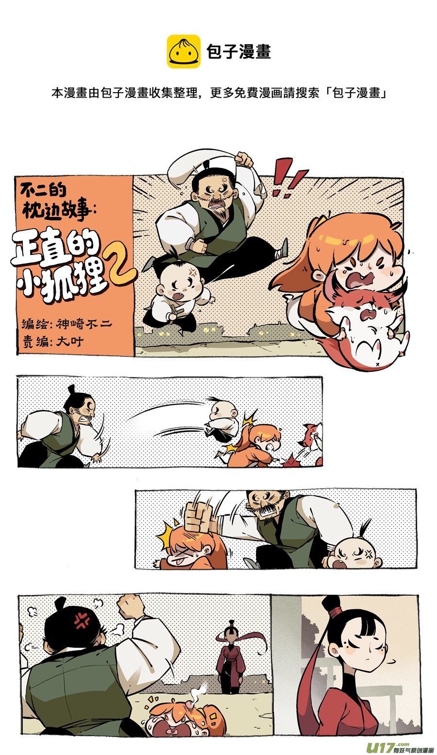 志怪短篇·女侠与狐狸