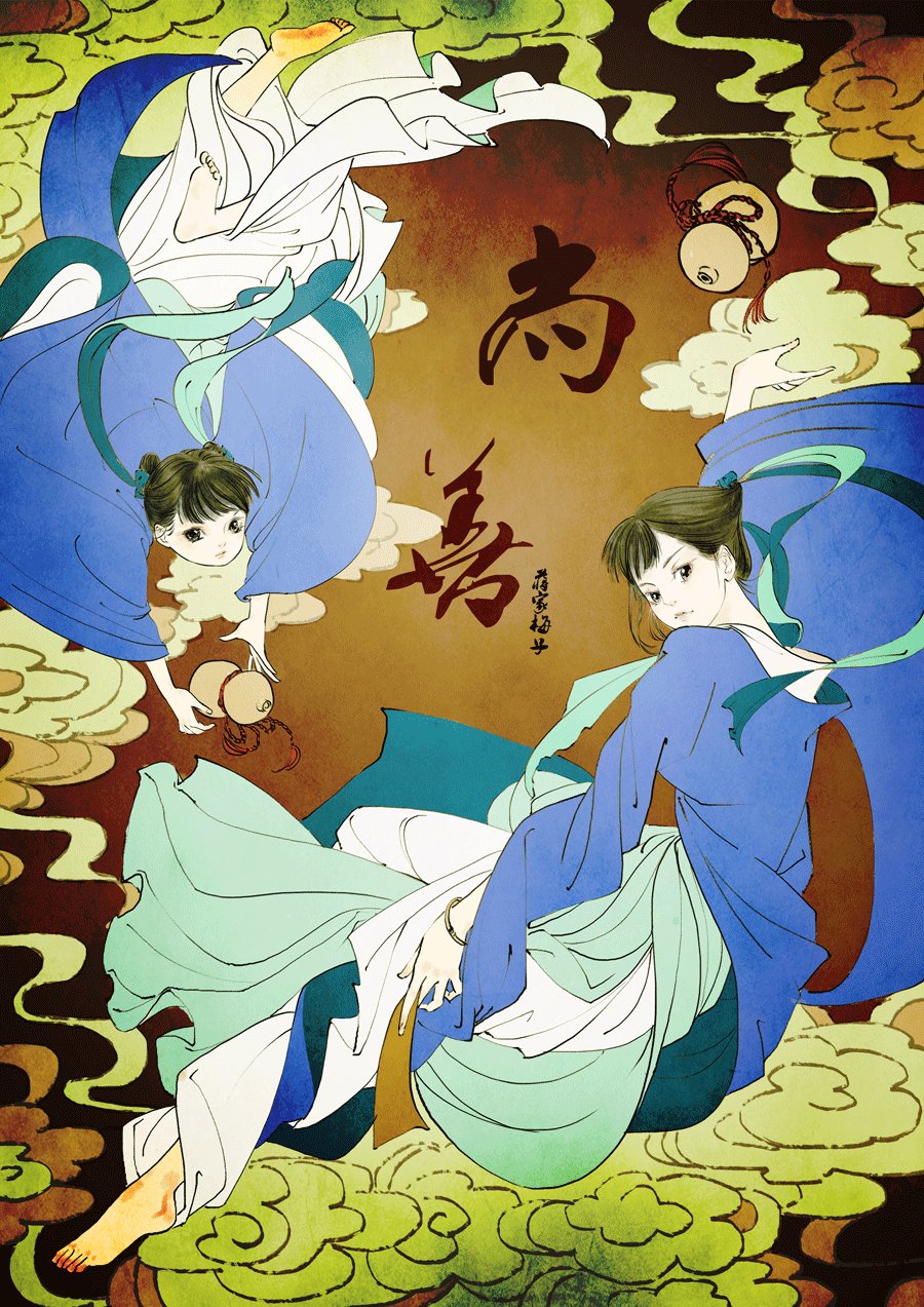 鬼托生9