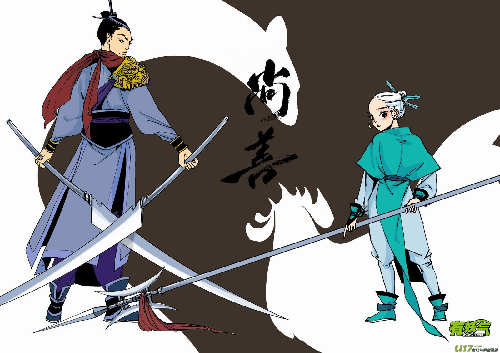 替死20